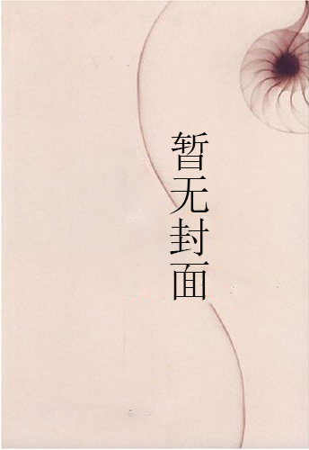 渣了起点男 完结+番外