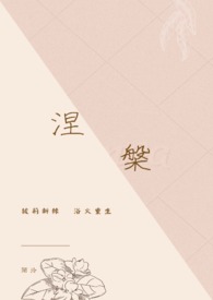 涅槃