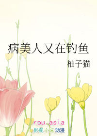 病美人又在钓鱼