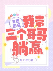 末世团宠：我带三个哥哥躺赢