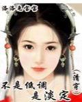 不是低调是淡定（清穿）