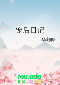 宠后日记