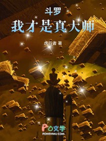 斗罗:我才是真大师