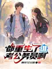 都重生了谁考公务员啊