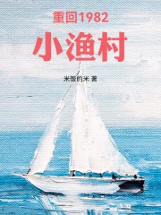 重回1982小渔村