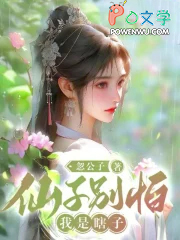 仙子别怕，我是瞎子