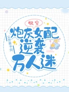 快穿：炮灰女配逆袭万人迷