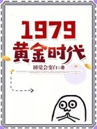 1979黄金时代