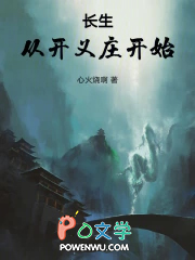 长生：从开义庄开始