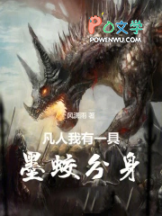 凡人：我有一具墨蛟分身
