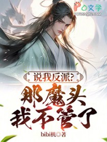 说我反派?那魔头灭世我不管了