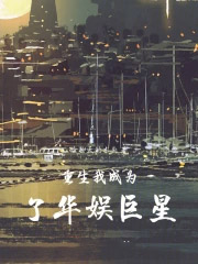 重生我成为了华娱巨星