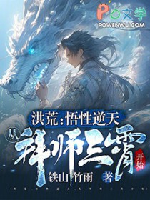 洪荒：悟性逆天，从拜师三霄开始