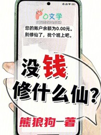 没钱修什么仙?