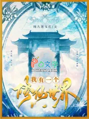 我有一个修仙世界