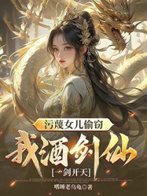 污蔑女儿偷窃，我酒剑仙一剑开天