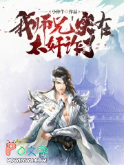 我师兄实在太奸诈了