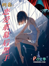 柯南:恋爱系幕后黑手
