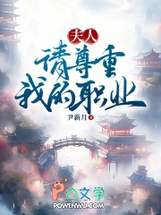 夫人,请尊重我的职业