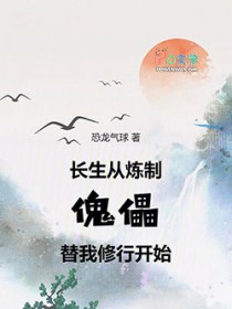 长生:从炼制傀儡替我修行开始