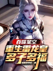 吞噬星空：重生雷龙皇，多子多福