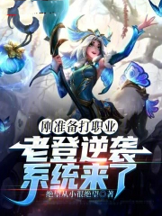 刚准备打职业，老登逆袭系统来了