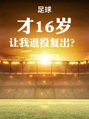 足球：才16岁，让我退役复出？