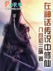 在神话传说中修仙