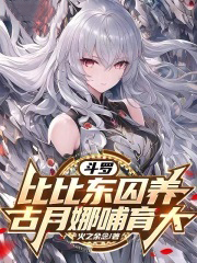 斗罗:比比东虐养,古月娜哺育大