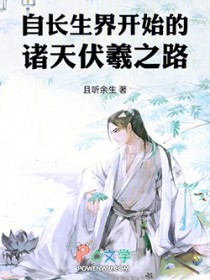 自长生界开始的诸天伏羲之路