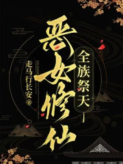 恶女修仙，全族祭天