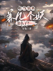 咱当官的,养几个妖怎么了?