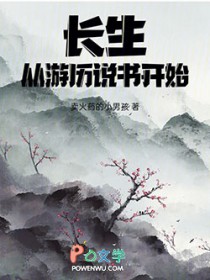 长生,从游历说书开始