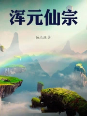 浑元仙宗
