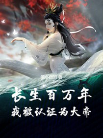 长生百万年，我被认证为大帝