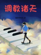 调教诸天