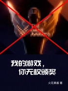我的游戏，你无权颁奖
