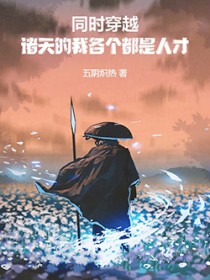 同时穿越：诸天的我各个都是人才