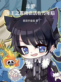 斗罗：龙王之霍雨浩活在万年后