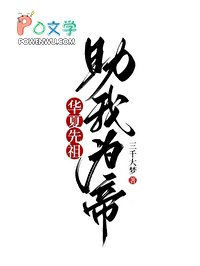 华夏先祖,助我为帝!