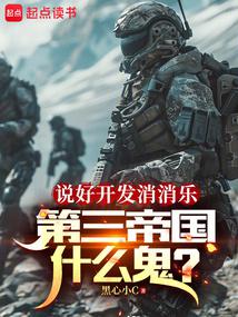 说好开发消消乐,地球战争什么鬼