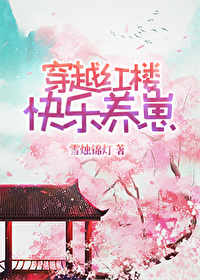 [红楼同人] 穿越红楼快乐养崽