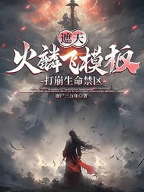 遮天：火麟飞模板，打崩生命禁区