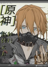 [原神同人] 我，强大且独行