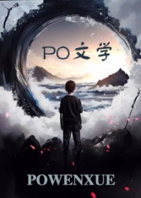 万人嫌的修仙生涯