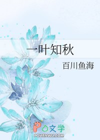 一叶知秋