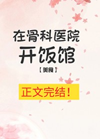 在骨科医院开饭馆[美食]