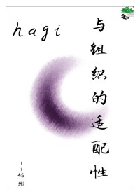 [柯南同人] hagi与组织的适配性