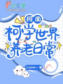 [柯南同人] 柯学世界养老日常