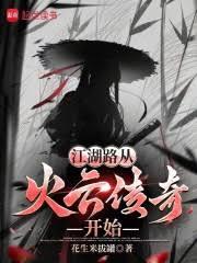 江湖路从火云传奇开始
